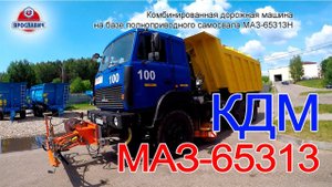 Коммунальные машины. Комбинированная дорожная машина КДМ МАЗ-65313Н. Коммунальная техника Ярославич