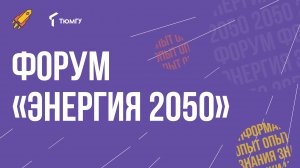 Как прошел форум «Энергия 2050» в ТюмГУ? ?