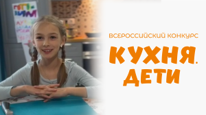 Цой Валерия | Кухня.Дети | г. Санкт-Петербург