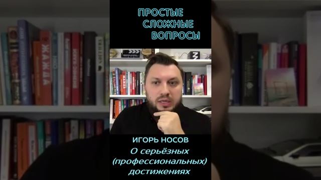 Игорь Носов - О серьёзных достижениях