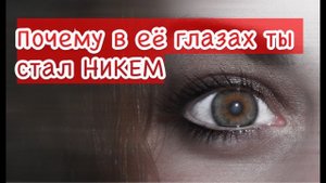 Почему женщина перестала уважать своего мужчину? И почему потом бросила