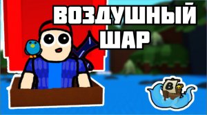 ВОЗДУШНЫЙ ШАР В BUILD A BOAT ROBLOX +гонка. Как построить воздушный шар в BUILD A BOAT ROBLOX.
