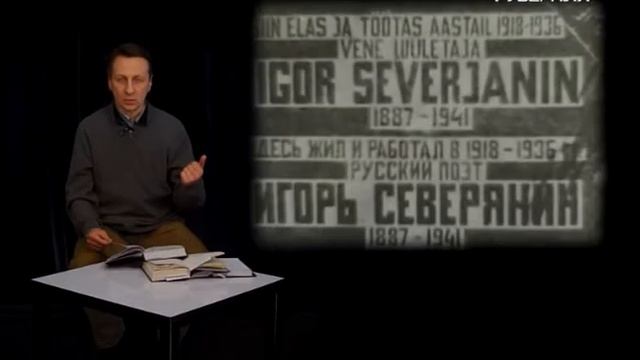 Поэты и музы серебряного века 11.03.2017. Игорь Северянин