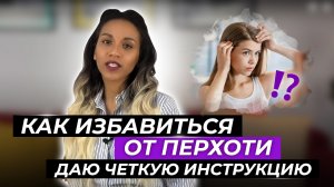 ПЕРХОТЬ // Как избавиться от перхоти навсегда: пошаговая инструкция