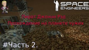 Глава1.Часть2. Space Engineers выживание на планете чужих.