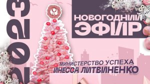 НОВОГОДНИЙ ЭФИР 2023