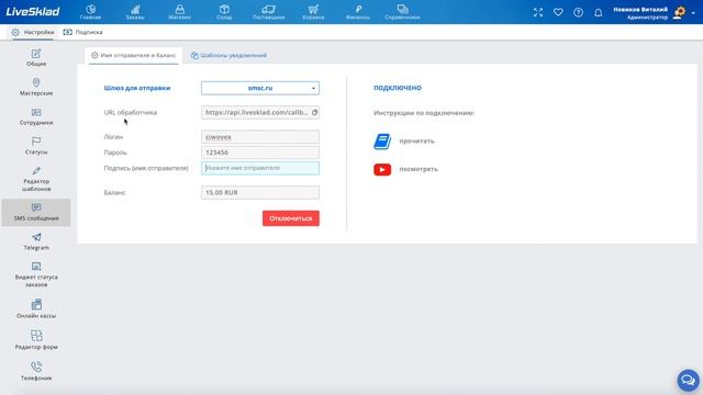 Интеграция LiveSklad с сервисом СМС рассылок Smsc.ru / Ua / Kz