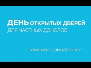 День открытых дверей в Детской деревне – SOS Томилино в 2016 г.