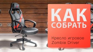 Как собрать Кресло игровое Zombie Driver