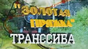 Золотая пряжка Транссиба - Кругобайкальской железной дороге 100 лет (Научно-популярный фильм, 200...