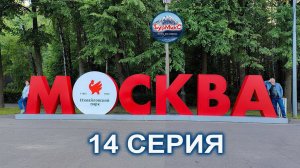 14 Серия Отпуск 2023 Москва Метро Чайковский Измайловский парк