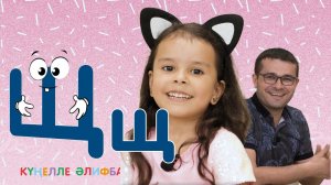 КҮҢЕЛЛЕ ӘЛИФБА #32 / Учим алфавит с детьми / ТАТАРСКАЯ АЗБУКА 0+ / Щ хәрефе