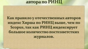 Часть 2. "Как узнать свой индекс Хирша" (наукометрические базы данных)