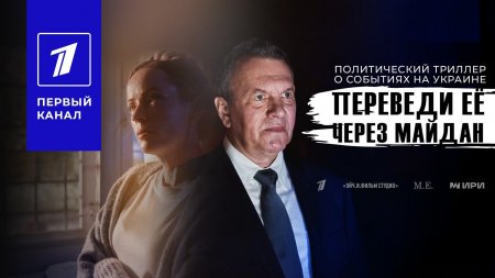 Переведи её через Майдан 1 серия