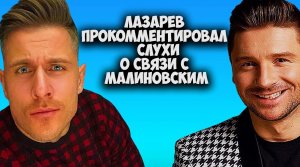 Сергей Лазарев впервые прокомментировал слухи о связи с Алексом Малиновским