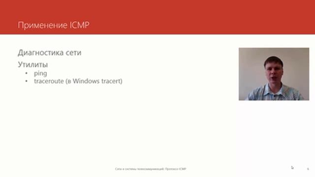 Протокол ICMP | Курс "Компьютерные сети" смотреть онлайн