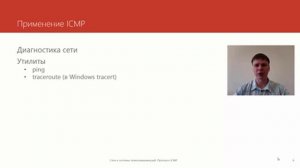 Протокол ICMP  | Курс "Компьютерные сети"