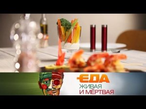 "Еда живая и мёртвая": пять дешевых ресторанных рецептов и польза шиповника (24.02.2018)