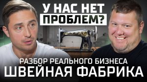 Как масштабировать бизнес и выстроить бизнес процессы. От убытков до 100 миллионов. Швейный бизнес.