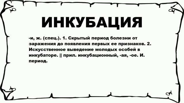 ИНКУБАЦИЯ - что это такое? значение и описание смотреть онлайн