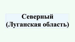 Северный (Луганская область)