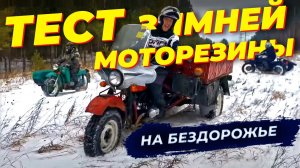 ТЕСТ ЗИМНЕЙ МОТОРЕЗИНЫ НА заброшенной КРОССОВОЙ трассе в лесу!