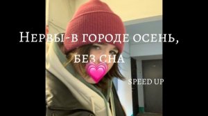 Нервы-В городе осень,без сна (speed up)