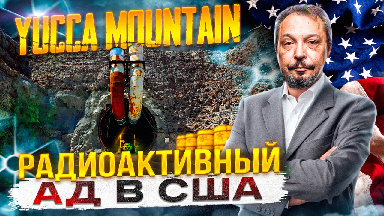 Юкка маунтин: Ядерные Отходы на заднем дворе США | Геоэнергетика Инфо