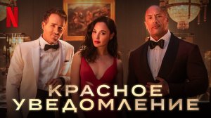 Красное уведомление \ трейлер 2021