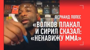 «Волков плакал, а Ган был так побит, что мы продлили ему отпуск на 7 дней» - ФЕРНАНД ЛОПЕС