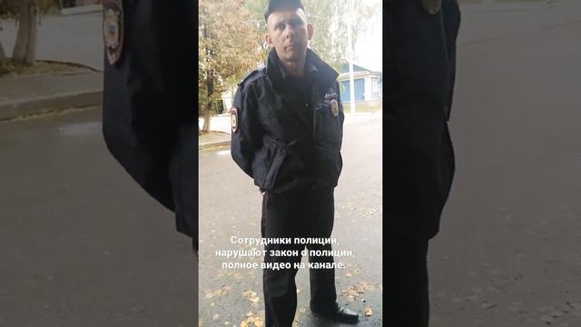 сотрудники полиции нарушают, полное видео на канале. #полициипозор #полицияроссии #полиция