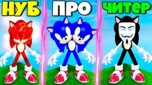 ЭВОЛЮЦИЯ СОНИКА ОТ ОГЕННОГО НУБА ДО ПРО И ЧИТЕРА В СИМУЛЯТОРЕ ПОИСКА ВСЕХ СОНИКОВ В РОБЛОКС !