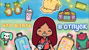 Что взять в ОТПУСК_ ?️? сбор чемоданов ? _ Toca Life World _ тока бока _ toca boca _ Secret Toca