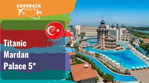 ⭐️ Titanic Mardan Palace 5*_Турция.  Цена в описании ↓