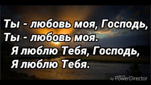 Ты-любовь моя,Господь, Ты-любовь моя.