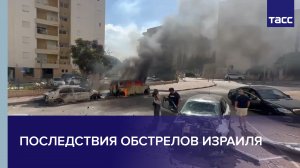 Последствия обстрелов Израиля
