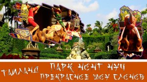 Таиланд Тропический парк Нонг Нуч Шоу Слонов Выпуск 13