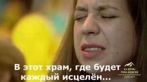 О, Дух Святой, наполни храм Свой