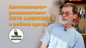 Анестезиолог-реаниматолог Пётр Алексеев о работе врача