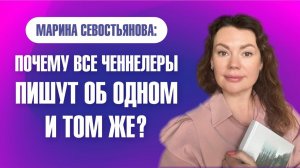 Марина Севостьянова: ПОЧЕМУ ВСЕ ЧЕННЕЛЕРЫ ПИШУТ ОБ ОДНОМ И ТОМ ЖЕ?