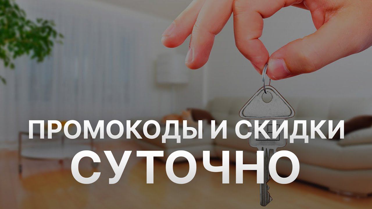 Промокод Суточно на заказ - Купон Sutochno 1000 рублей - Скидка Sutochno 2024