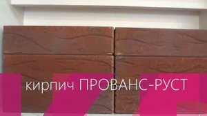 Славянский облицовочный кирпич ПРОВАНС РУСТ в Сочи