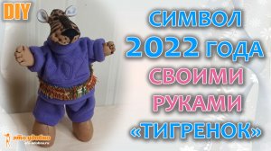 DIY /  Шьем своими руками игрушку в технике "Тильда" - символ 2022 года - Тигренок