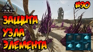 Extinction - Защита узла элемента (s4e14) ARK Survival Evolved