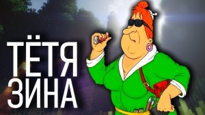 comedoz  Тётя Зина