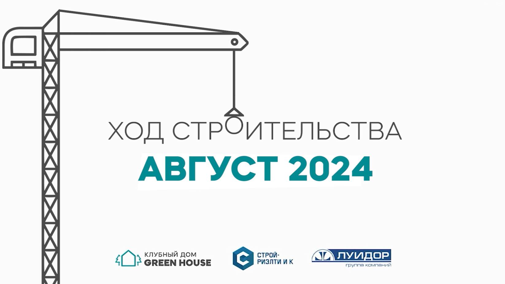 АВГУСТ 2024г. Ход строительства Клубного дома Green House