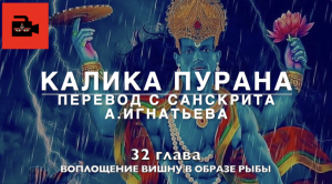 Калика пурана. 32 глава "Воплощение Вишну в облике рыбы". Перевод с санскрита А.Игнатьева