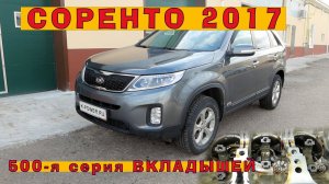 KIA Sorento 2017_ Новая, 500-я серия вкладышей!