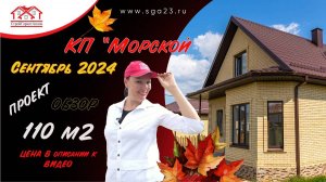 110 м 2 дом в КП "Морской" продается от застройщика и готов к Вашему новоселью уже в сентябре