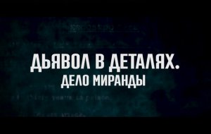 ? Дьявол в деталях. Дело Миранды Русский трейлер Фильм 2024.